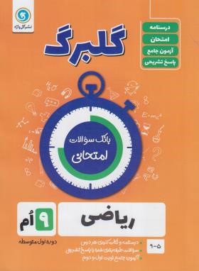 ریاضی نهم (گلبرگ/گل واژه)