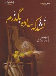 کتاب نشد که ساده بگذرم (زهرا بیگدلی/اشراقی)