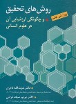 کتاب روش های تحقیق و چگونگی ارزشیابی آن در علوم انسانی (نادری/و7/ ارسباران)