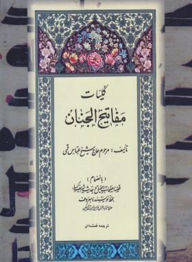 مفاتیح الجنان شماره 18 (رحلی/کلیات/قمی/الهی قمشه ای/جاویدان)