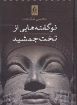 کتاب نوگفته هایی از تخت جمشید (نیکبخت/جاویدان)