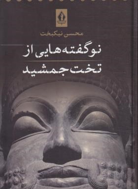 نوگفته هایی از تخت جمشید (نیکبخت/جاویدان)