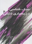 کتاب سبک شناسی در معماری داخلی 6 (مفیدی/سیمای دانش)