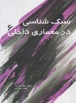 کتاب سبک شناسی در معماری داخلی 6 (مفیدی/سیمای دانش)