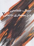 کتاب سبک شناسی در معماری داخلی 7 (مفیدی/سیمای دانش)