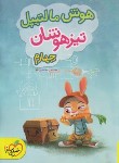 کتاب هوش مالتیپل چهارم (تیزهوشان/4233/خیلی سبز)