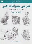 کتاب طراحی حیوانات اهلی (سیواردی/رضایی/برگ نگار)