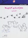 کتاب آموزش طراحی متحرک سازی کارتون ها (ژانت نون/رضایی/برگ نگار)