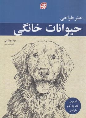 هنر طراحی حیوانات خانگی (تاواناتی/رادپور/برگ نگار)