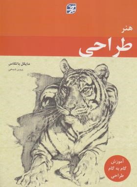 هنر طراحی (مایکل باتکاس/شیخی/برگ نگار)