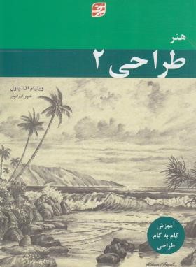 هنر طراحی 2 (ویلیام پاول/رادپور/برگ نگار)