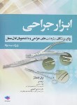 کتاب ابزار جراحی برای پزشکان،رزیدنت های جراحی و دانشجویان اتاق عمل (تمیتز/ساداتی/رحلی/جامعه نگر)