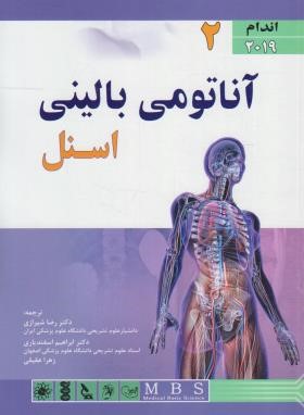 آناتومی بالینی اسنل ج2 (اندام/شیرازی/2019/اندیشه رفیع)