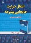 کتاب انتقال حرارت جابجایی پیشرفته (جی جی/گشایشی/علوم پویا)