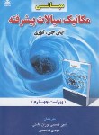 کتاب مبانی مکانیک سیالات پیشرفته (کوری/قاسمی/و4/علوم پویا)