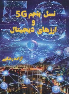 نسل پنجم 5G و ارزهای دیجیتال (آزاده رضایی/مانیان)