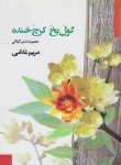 کتاب گول یخ کرچ خنده (مریم غلامی/گیلکان)