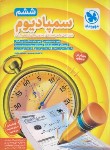 کتاب سمپادیوم ششم ابتدایی (تیزهوشان/باقری/مهروماه)*