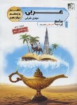 کتاب عربی جامع کنکور (همه رشته ها/تخته سیاه)