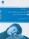 کتاب روانشناسی مرضی و کودکان استثنایی ج2 (ارشد/پوران پژوهش)