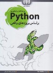 کتاب مرجع کامل برنامه نویسی PYTHON پایتون (متس/مرسلی/کیان رایانه)