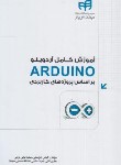 کتاب آموزش کامل ARDUINO آردینو (خراسانی/کیان رایانه)