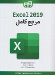 کتاب مرجع کامل EXCEL 2019 (الکساندر/محمدعلیها/کیان رایانه)