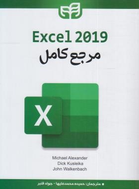 مرجع کامل EXCEL 2019 (الکساندر/محمدعلیها/کیان رایانه)