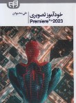 کتاب خودآموز تصویری CD+ADOBE PREMIERE PRO 2020 (محمودی/کیان رایانه)