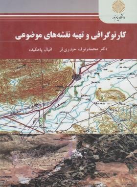 کارتوگرافی و تهیه نقشه های موضوعی (پیام نور/حیدری فر/2460)