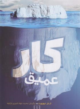 کار عمیق (کال نیوپورت/شیری/شمشاد)