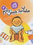 کتاب تاتی کوچولوها 3 (مامان بیا جیش دارم/قاسم نیا/قدیانی)