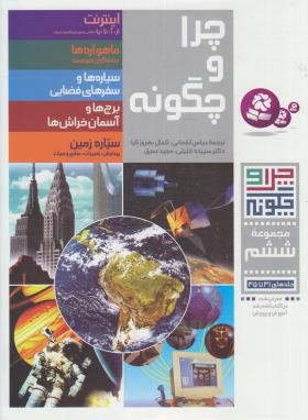 چرا و چگونه مجموعه ششم (جلدهای 31 تا 35/سلوفان/قدیانی)