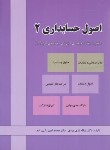 کتاب اصول حسابداری 2 (تاری وردی/رحلی/دل آرا)