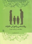 کتاب روانشناسی و آموزش خانواده (فقیرپور/فرهنگ ایلیا)