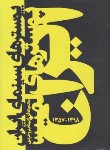 کتاب پوسترهای سینمای ایران 1398-1357 (بروجردی/رحلی/فرهنگ ایلیا)