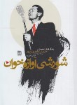 کتاب شورشی آوازه خوان (زندگی هنری و سیاسی عاشورپور/فرهنگ ایلیا)