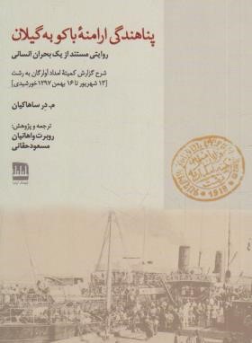 پناهندگی ارامنه باکو به گیلان (ساهاکیان/واهانیان/فرهنگ ایلیا)