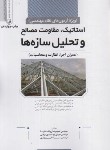 کتاب استاتیک،مقاومت مصالح و تحلیل سازه ها ویژه آزمون نظام مهندسی (روانشادنیا/نوآور)