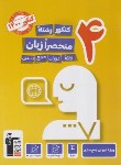 کتاب 4 کنکور منحصراً زبان انگلیسی جمع بندی (زرد/قلم چی/3911)