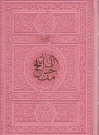 کتاب مفاتیح الجنان (1/8/کلیات/قمی/الهی قمشه ای/6رنگ/ترمو/پیام عدالت)