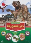 کتاب دایره المعارف دایناسورها (آزادخدا/رحلی/سلوفان/دانش گویا)