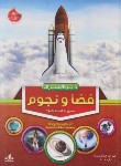 کتاب دایره المعارف فضا و نجوم (آزادخدا/رحلی/سلوفان/دانش گویا)