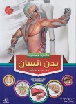 کتاب دایره المعارف بدن انسان (آزادخدا/رحلی/سلوفان/دانش گویا)