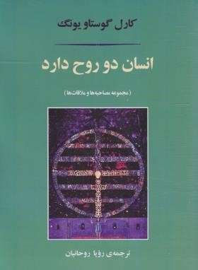 انسان دو روح دارد (گوستاو یونگ/روحانیان/مصدق)