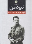 کتاب نبرد من (آدولف هیتلر/اکبرپور/وزیری/نگاه)