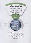 کتاب پاسخ یاب سریع تاسیسات برقی ویژه آزمون نظام مهندسی (علیزاده/نوآور)