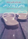 کتاب رهایی از زندان ذهن (متیو مک کی/حمید پور/اندوز/ارجمند)