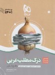 کتاب درک مطلب عربی جامع کنکور (سیر تا پیاز/موضوعی/گاج)