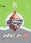 کتاب دستور زبان فارسی جامع کنکور (سیر تا پیاز/موضوعی/1401/گاج)